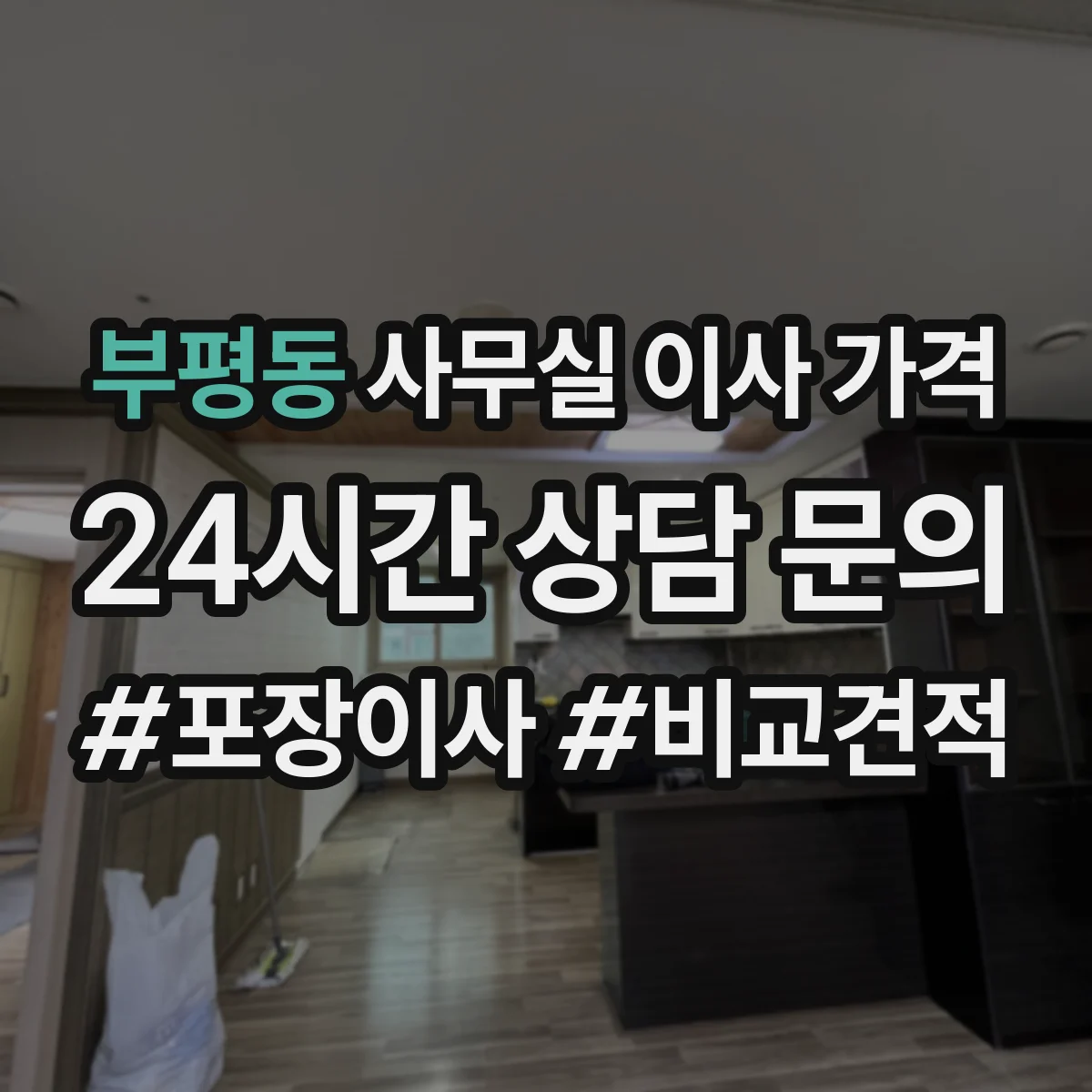 부평동 사무실 이사 가격