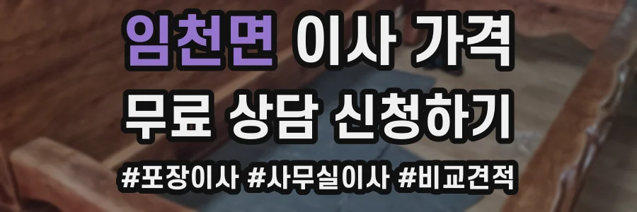임천면 이사 가격