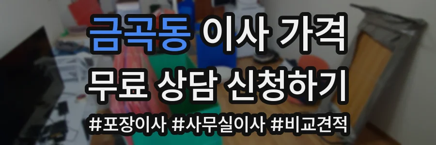 금곡동 이사 가격