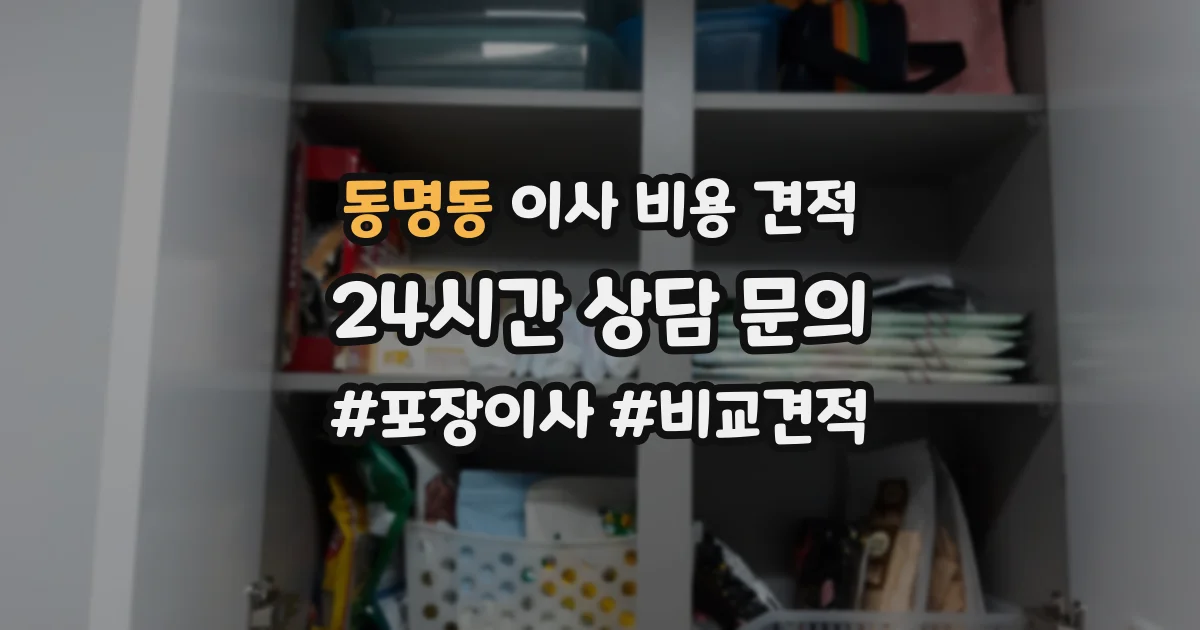 동명동 이사 비용 견적