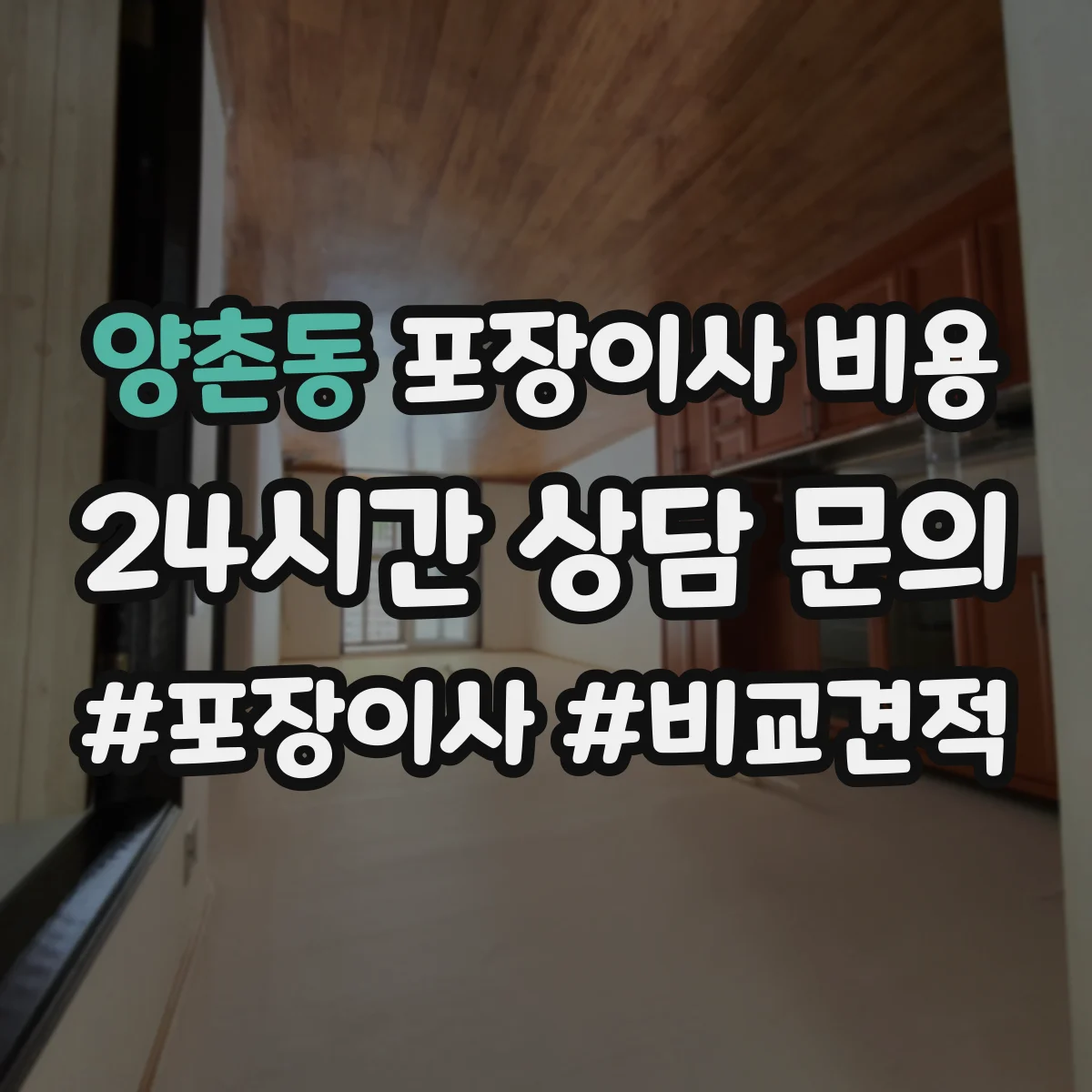 양촌동 포장이사 비용