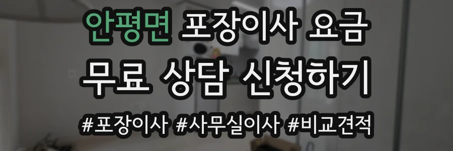 안평면 포장이사 요금