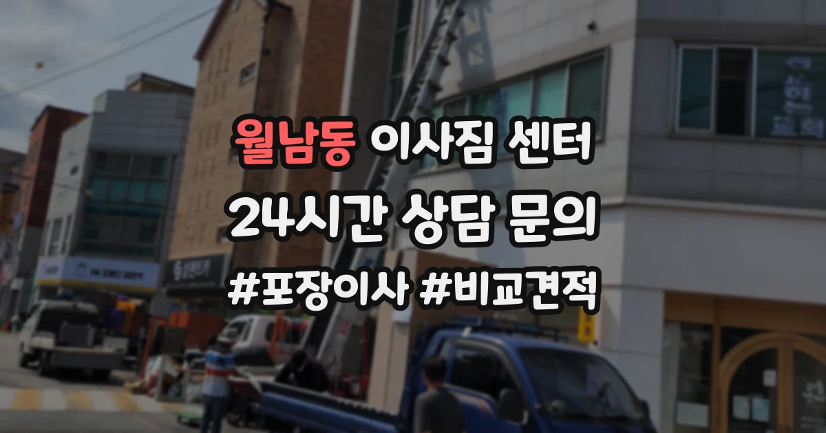 월남동 이사짐 센터