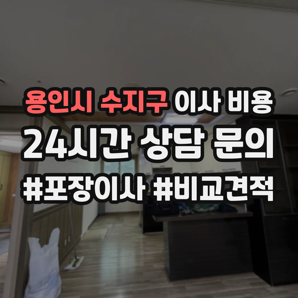 용인시 수지구 이사 비용