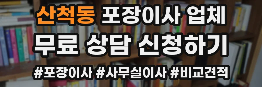 산척동 포장이사 업체