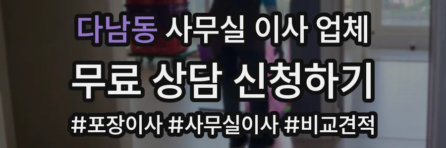 다남동 사무실 이사 업체