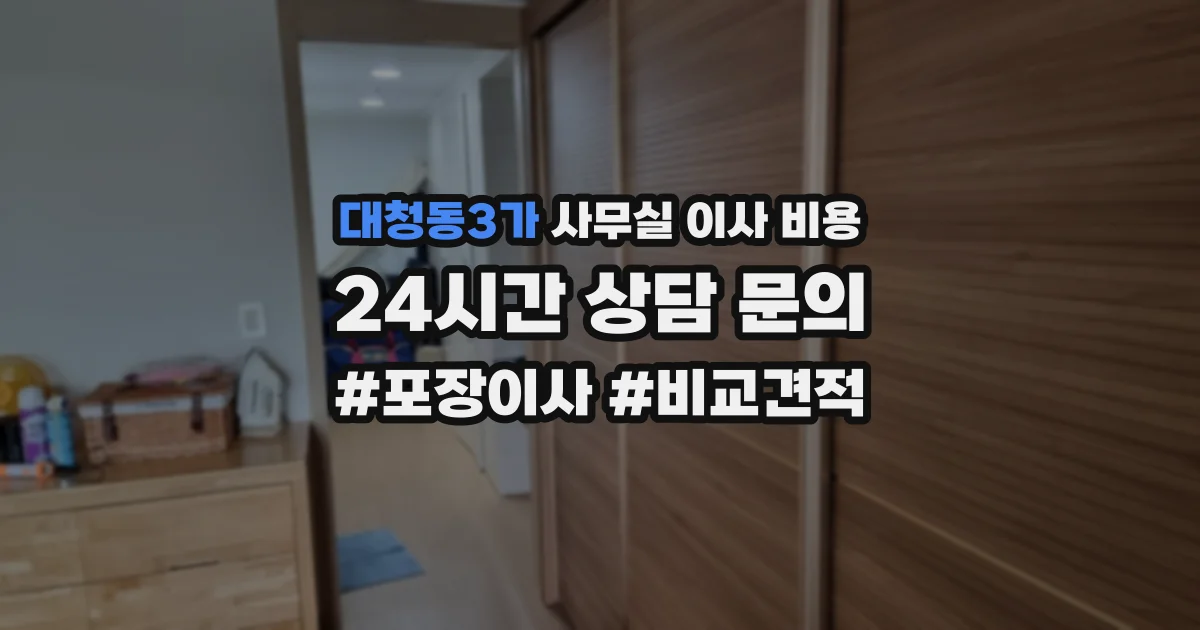 대청동3가 사무실 이사 비용