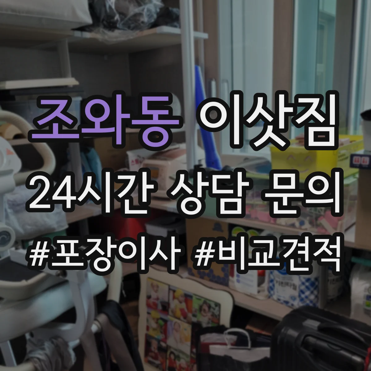 조와동 이삿짐