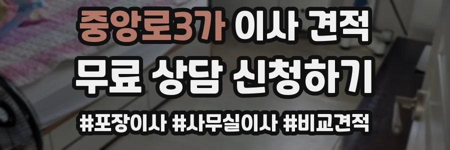 중앙로3가 이사 견적