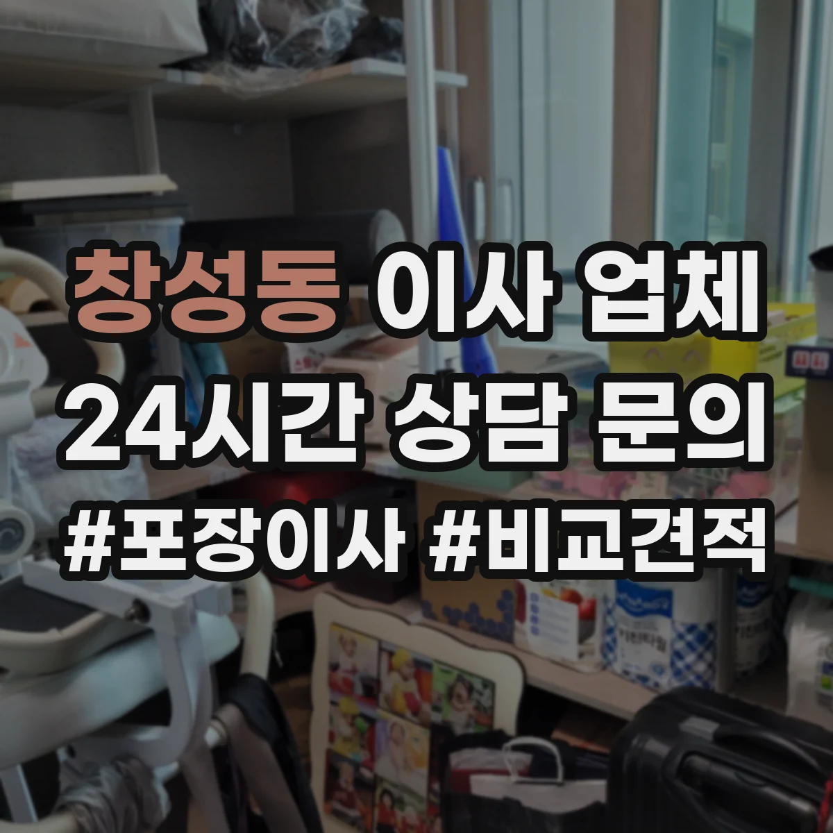 창성동 이사 업체