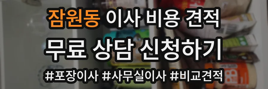 잠원동 이사 비용 견적