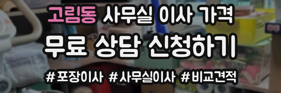 고림동 사무실 이사 가격