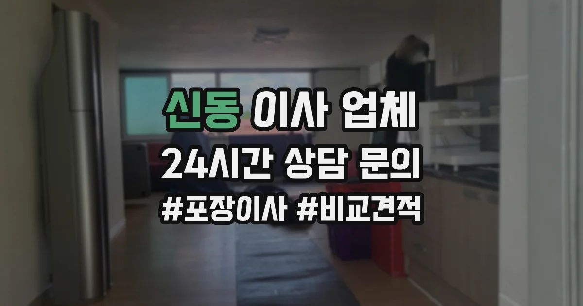 신동 이사 업체