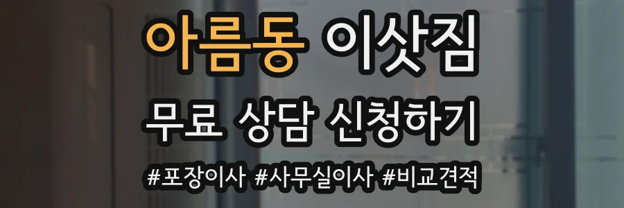 아름동 이삿짐