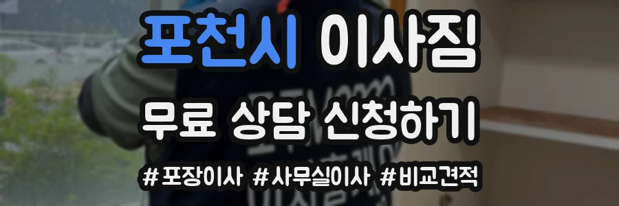 포천시 이사짐