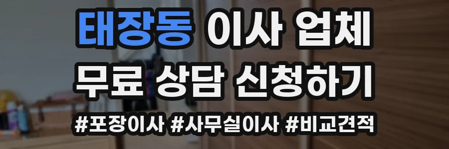 태장동 이사 업체