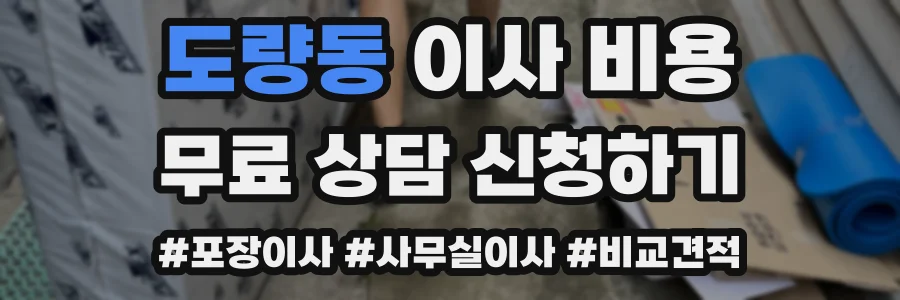 도량동 이사 비용