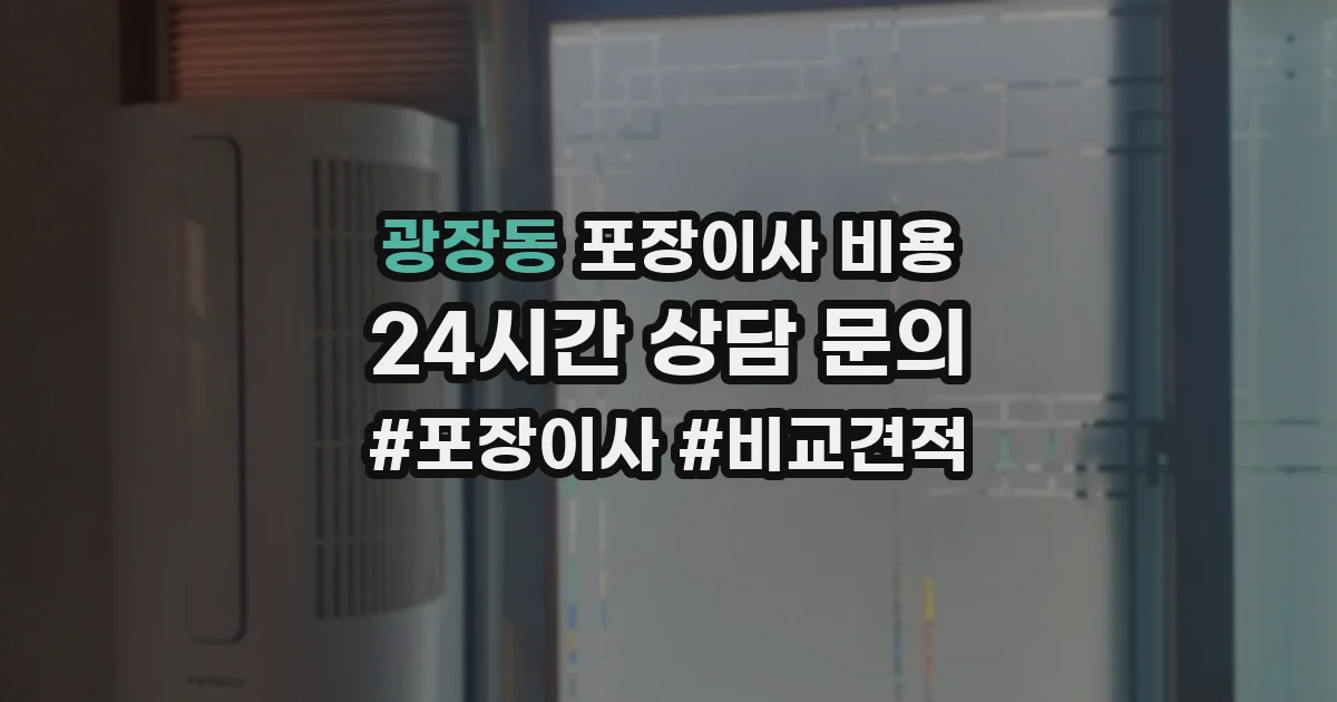 광장동 포장이사 비용