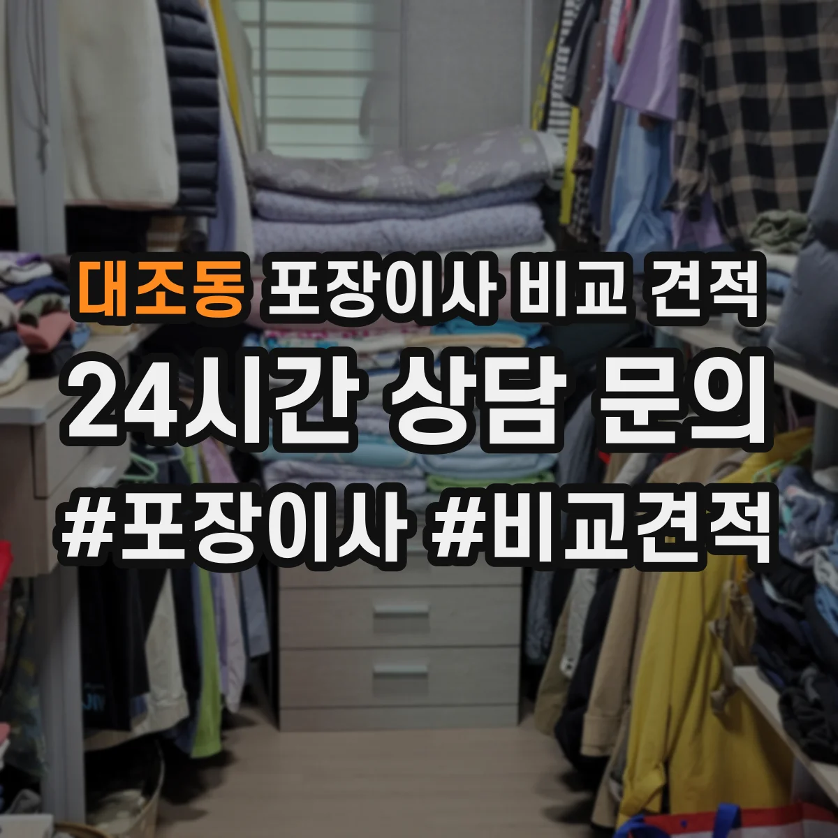 대조동 포장이사 비교 견적