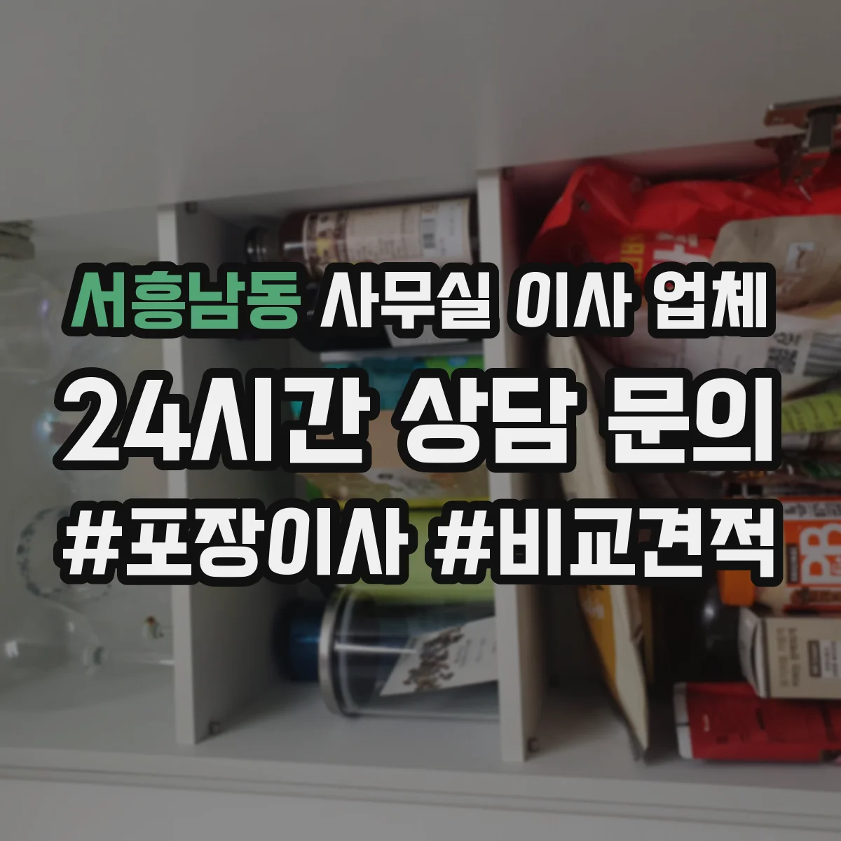 서흥남동 사무실 이사 업체