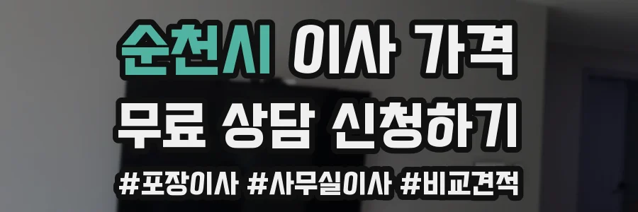 순천시 이사 가격