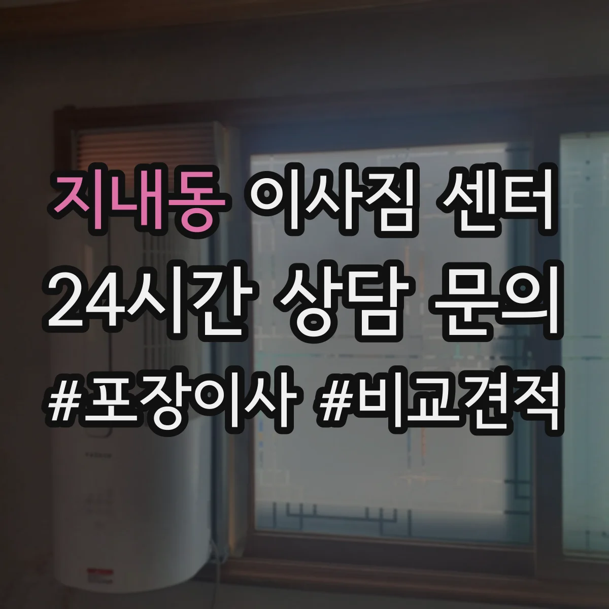 지내동 이사짐 센터