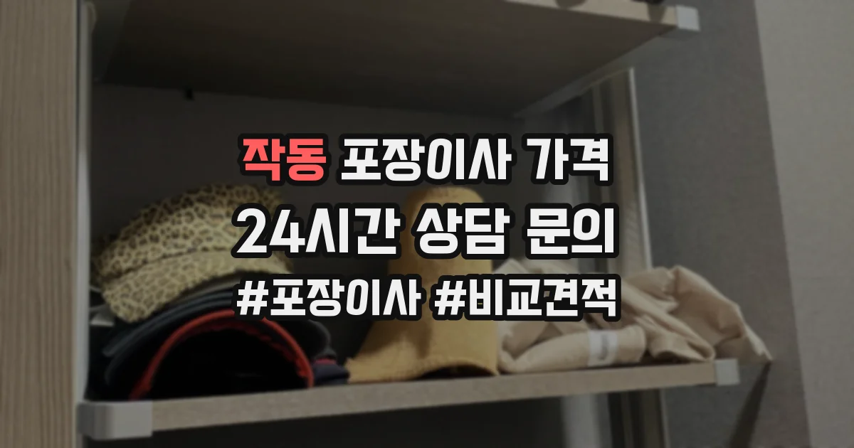 작동 포장이사 가격