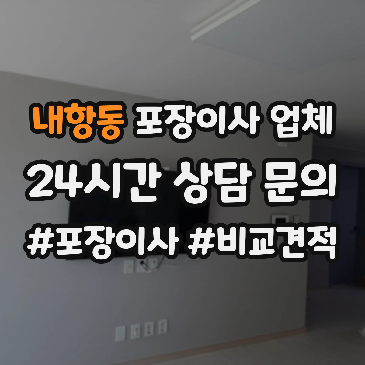내항동 포장이사 업체