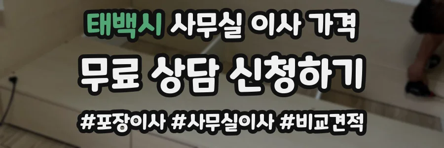 태백시 사무실 이사 가격