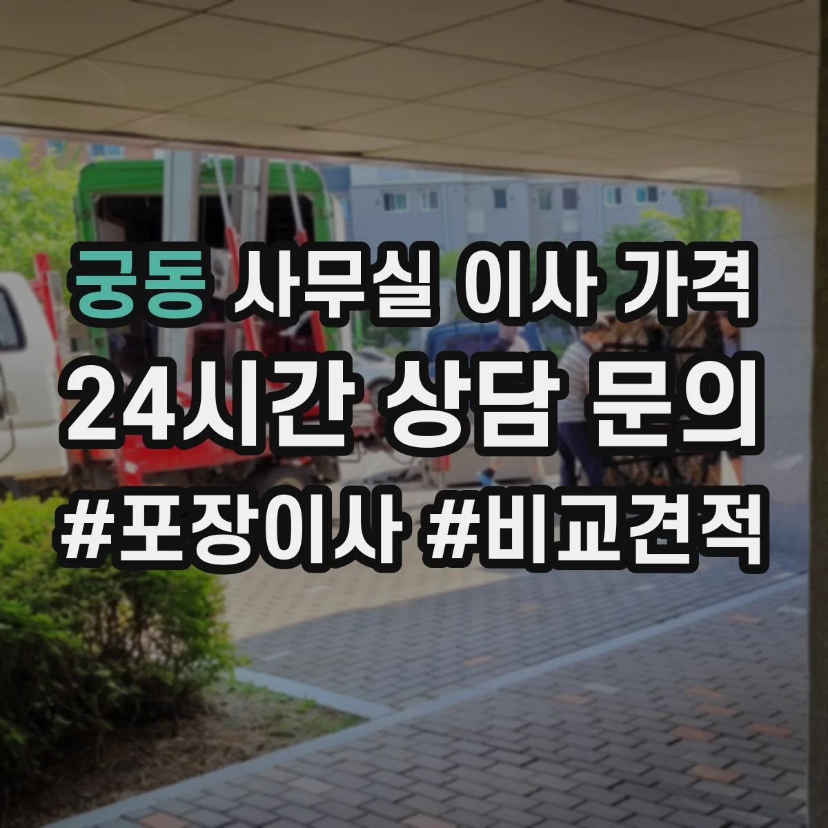 궁동 사무실 이사 가격