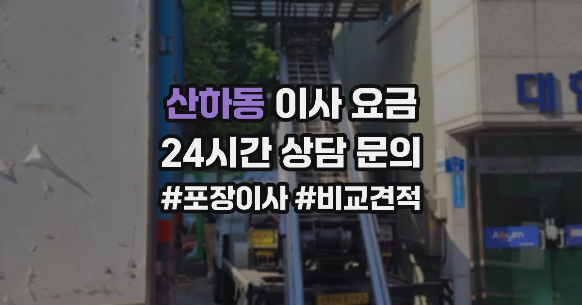 산하동 이사 요금
