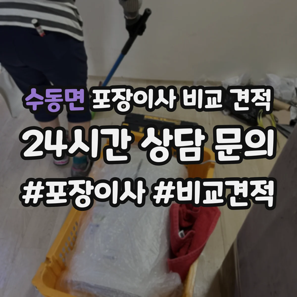 수동면 포장이사 비교 견적