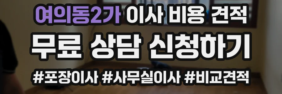 여의동2가 이사 비용 견적