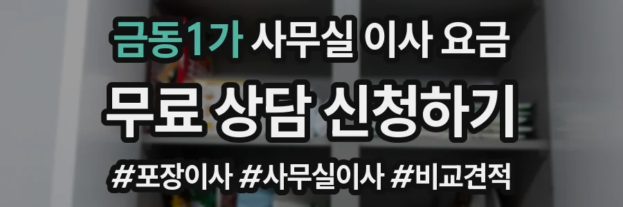 금동1가 사무실 이사 요금