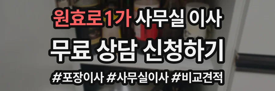 원효로1가 사무실 이사