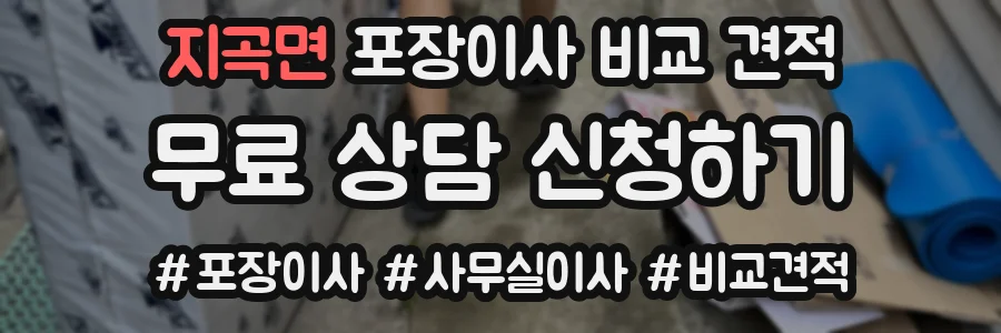 지곡면 포장이사 비교 견적