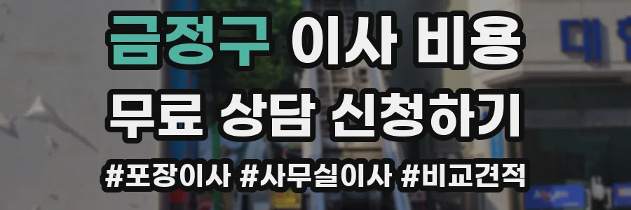 금정구 이사 비용