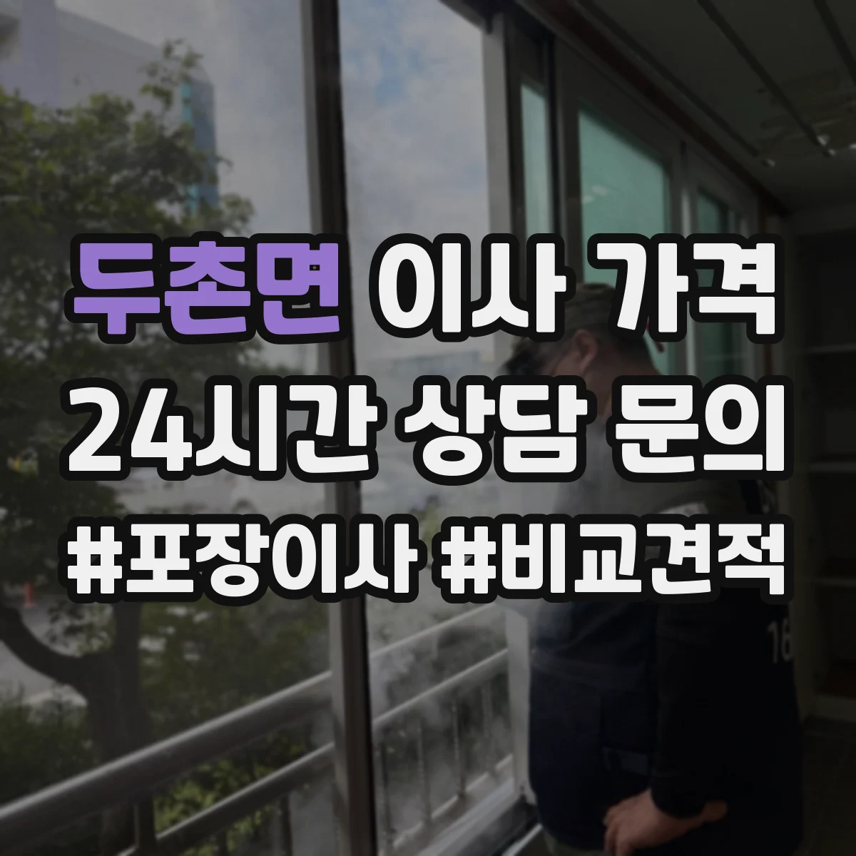 두촌면 이사 가격