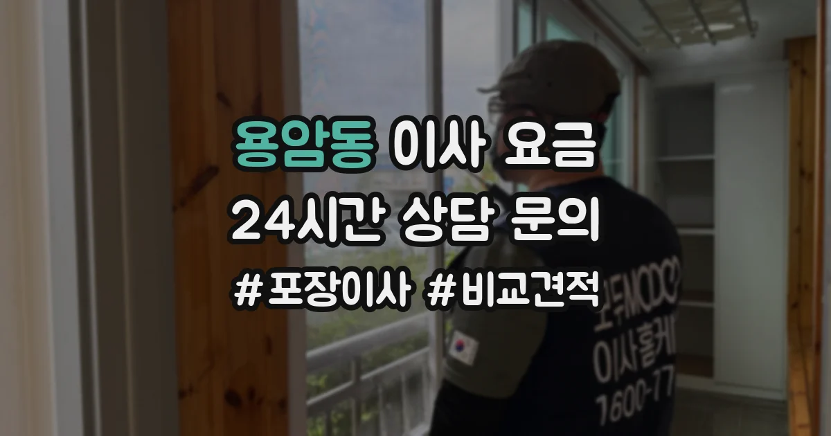 용암동 이사 요금