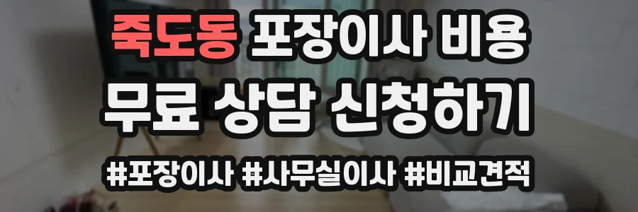 죽도동 포장이사 비용