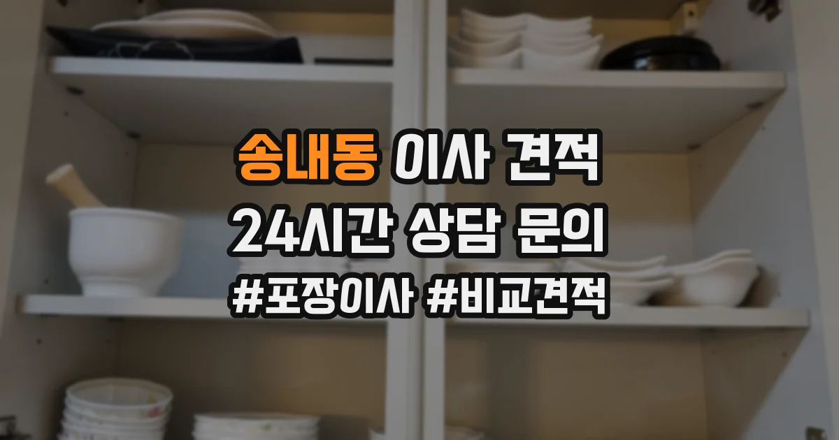 송내동 이사 견적