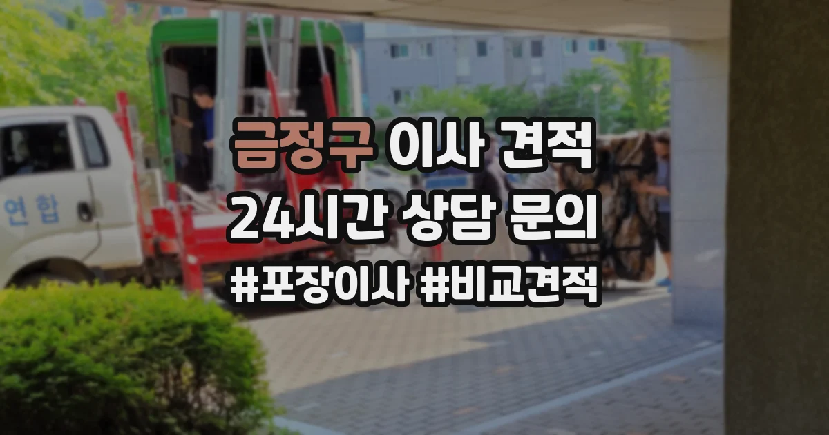 금정구 이사 견적