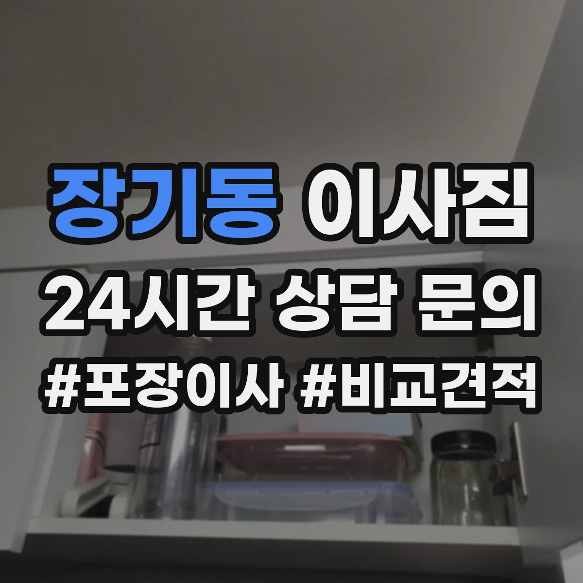 장기동 이사짐