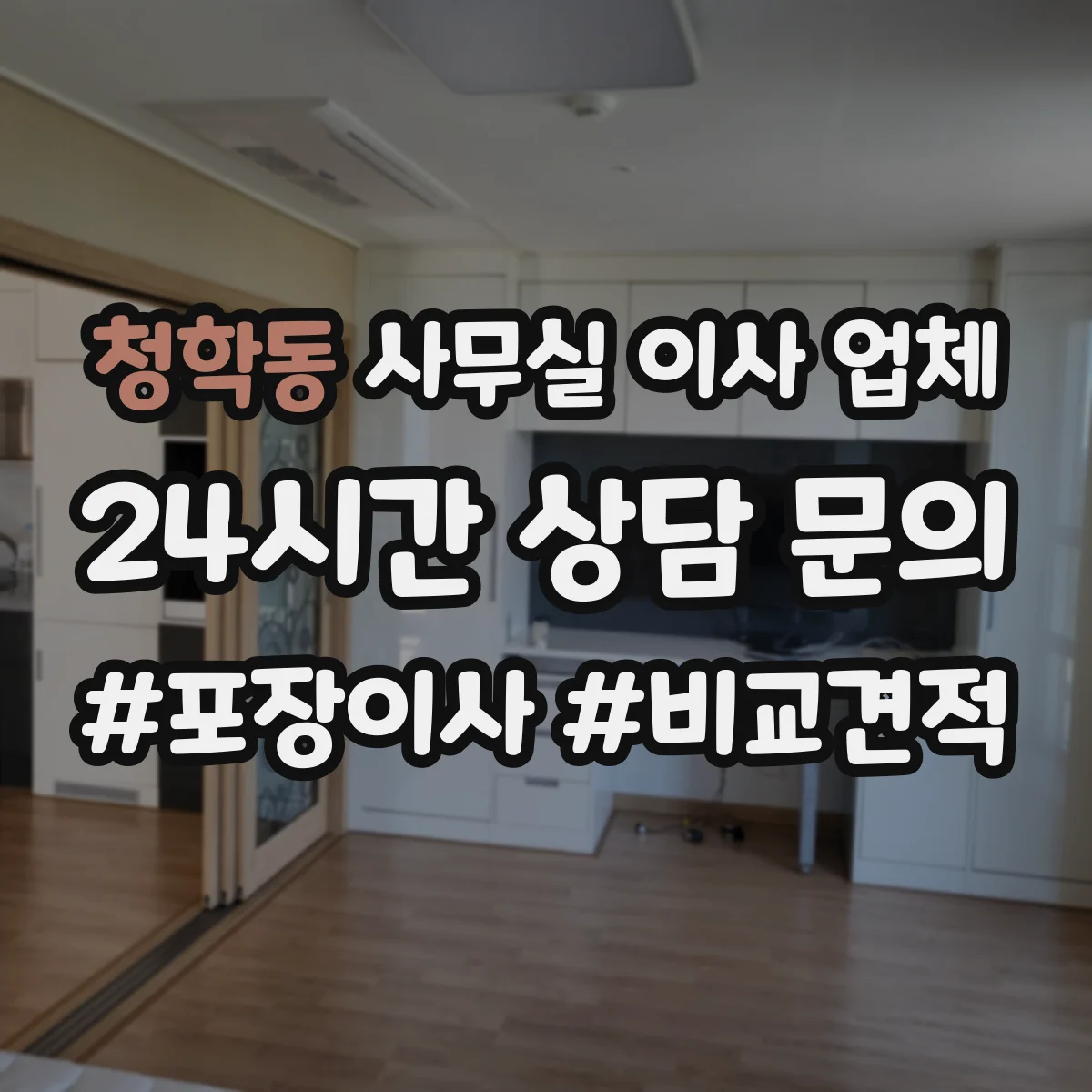 청학동 사무실 이사 업체