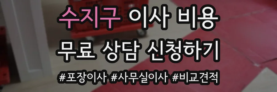 수지구 이사 비용