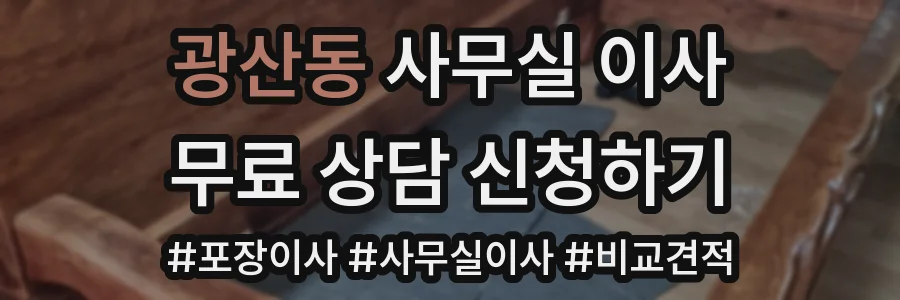 광산동 사무실 이사