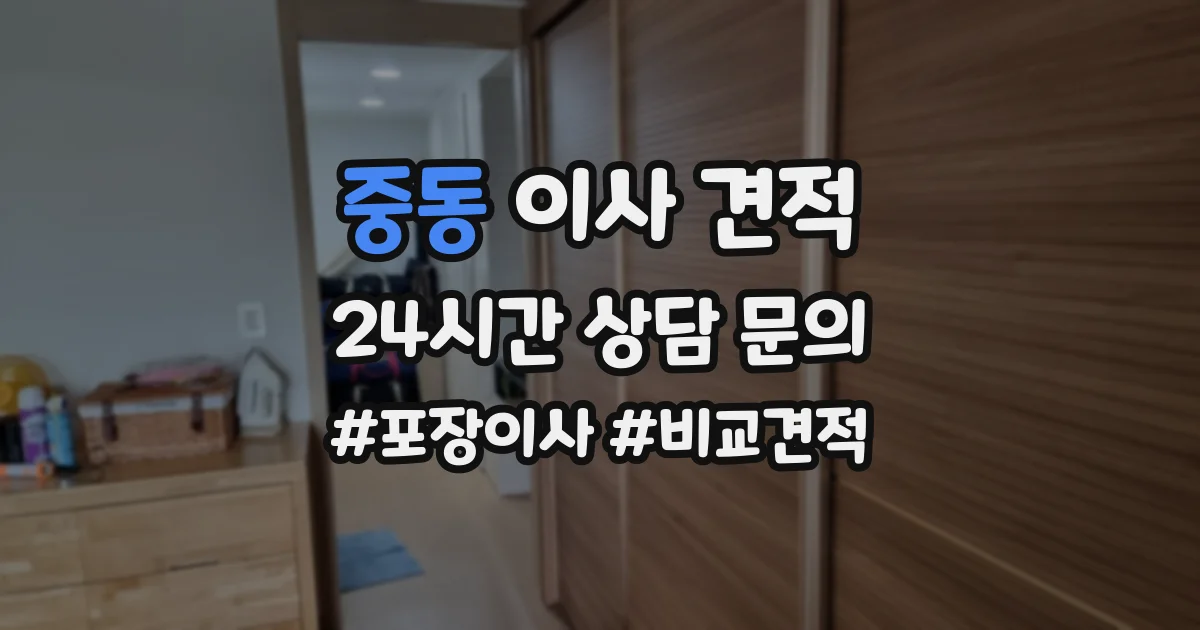 중동 이사 견적