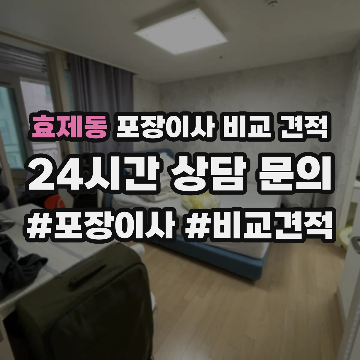 효제동 포장이사 비교 견적 방문상담 후 견적서가 어떻게 정리되는지