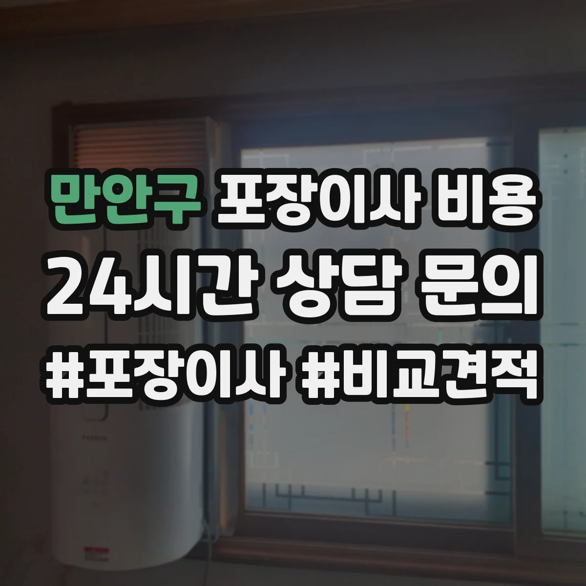 만안구 포장이사 비용
