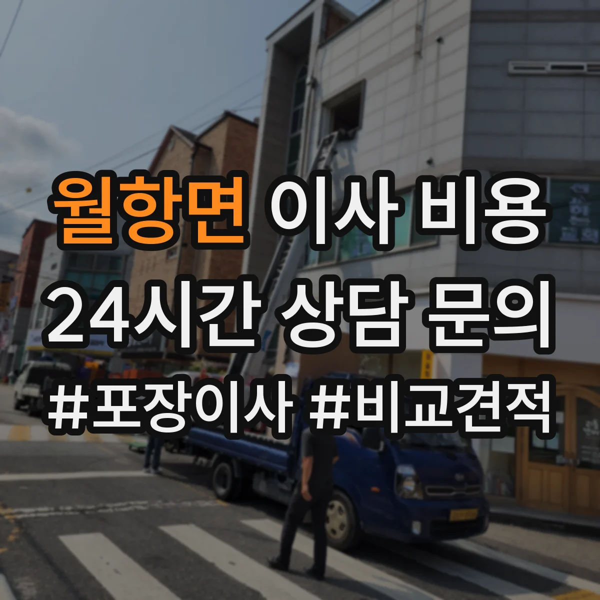 월항면 이사 비용